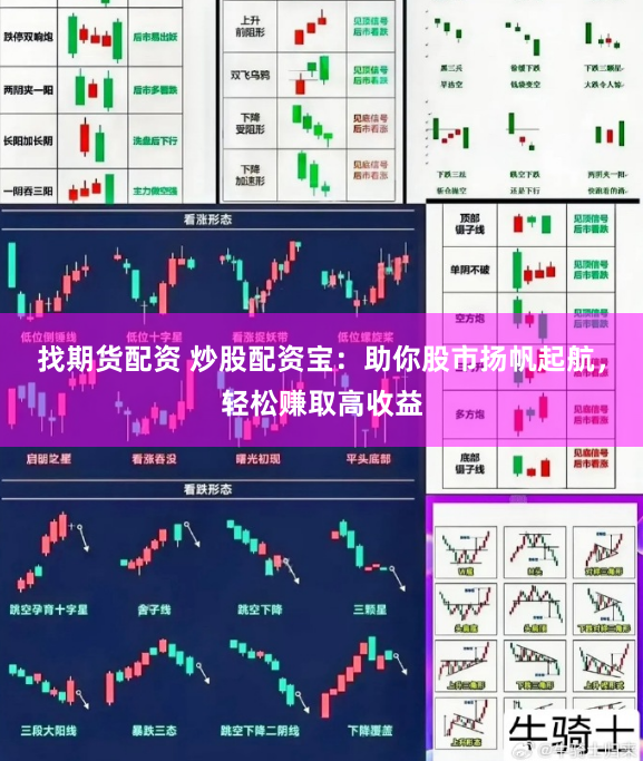找期货配资 炒股配资宝：助你股市扬帆起航，轻松赚取高收益
