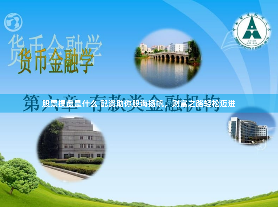 股票操盘是什么 配资助你股海扬帆，财富之路轻松迈进
