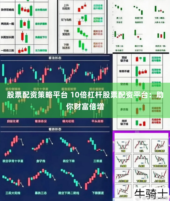 股票配资策略平台 10倍杠杆股票配资平台：助你财富倍增