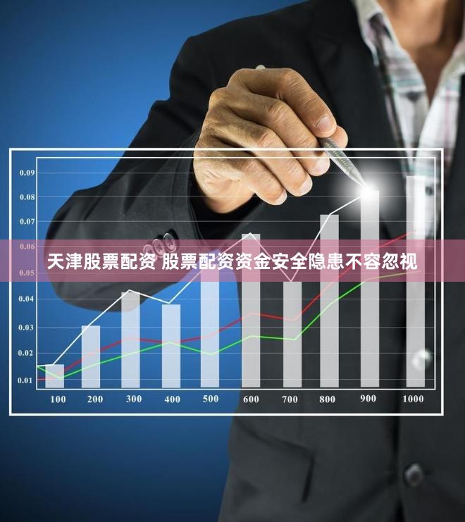 天津股票配资 股票配资资金安全隐患不容忽视
