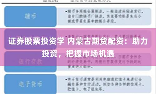 证券股票投资学 内蒙古期货配资:助力投资,把握市场机遇