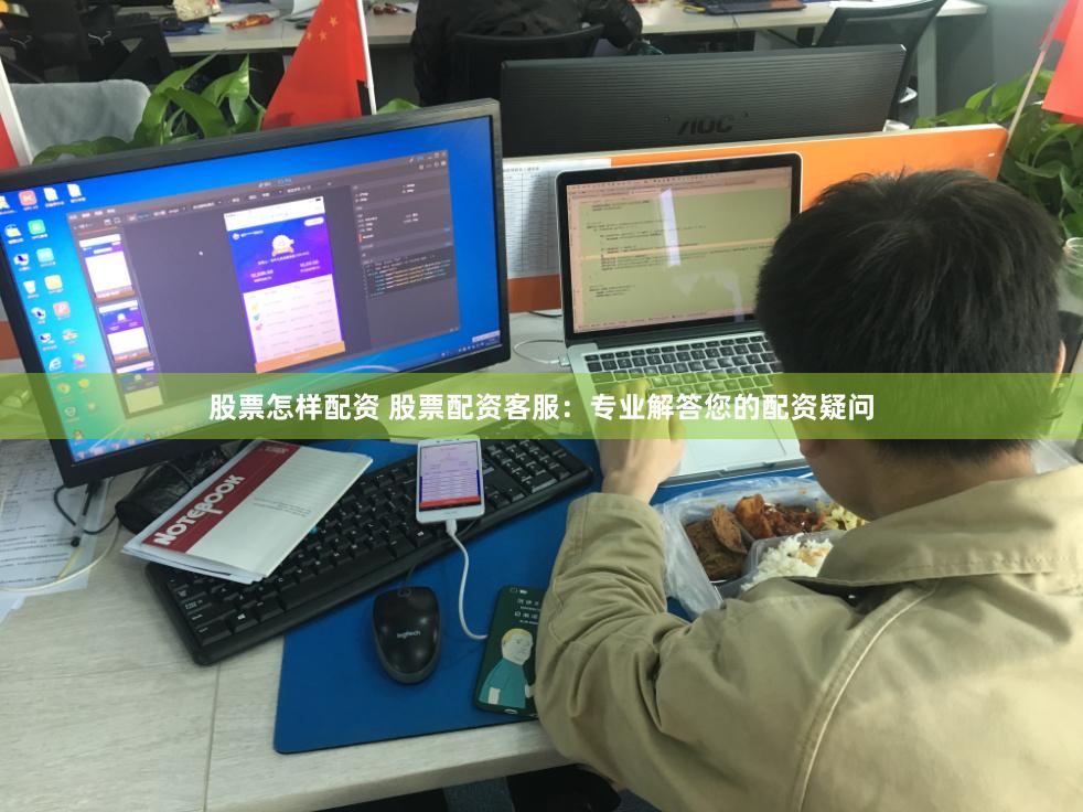 股票怎样配资 股票配资客服：专业解答您的配资疑问
