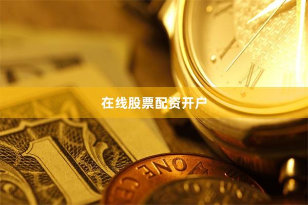 在线股票配资开户