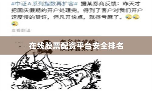 在线股票配资平台安全排名