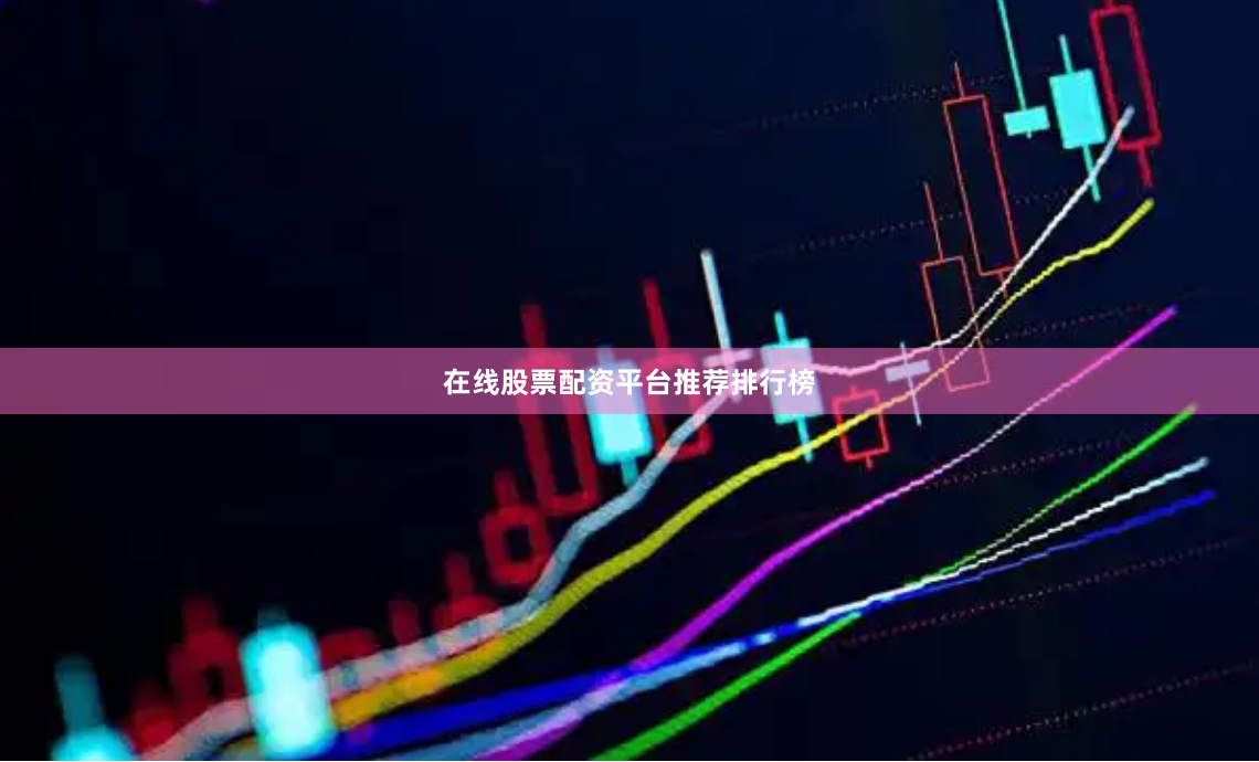 在线股票配资平台推荐排行榜