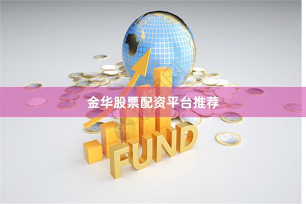 金华股票配资平台推荐