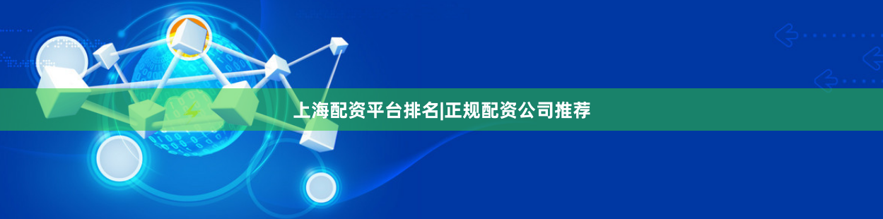 上海配资平台排名|正规配资公司推荐