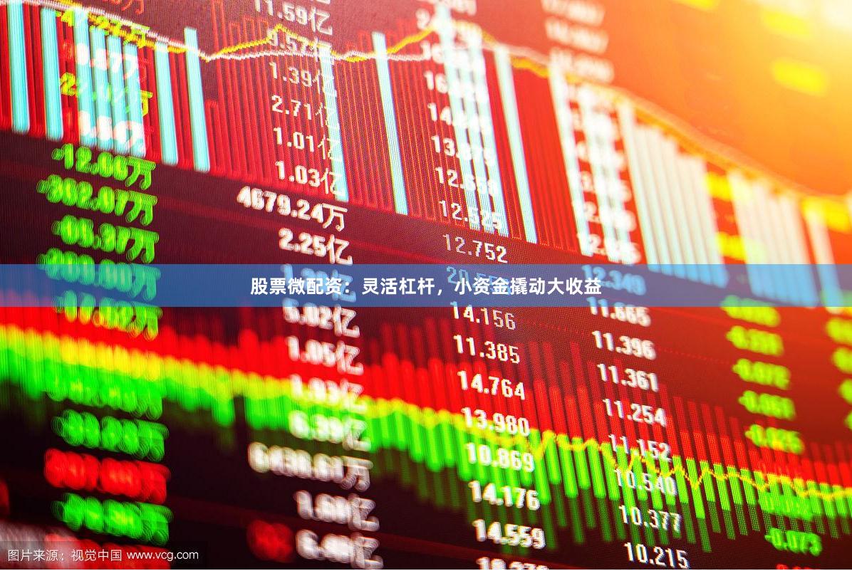 股票微配资：灵活杠杆，小资金撬动大收益