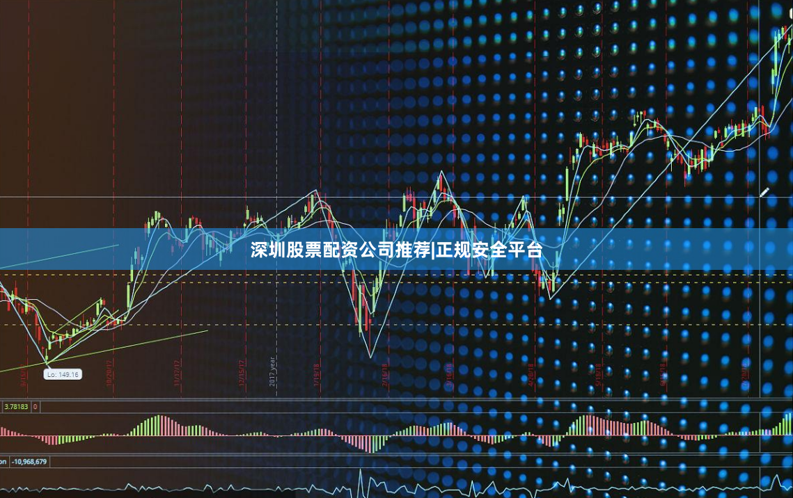 深圳股票配资公司推荐|正规安全平台