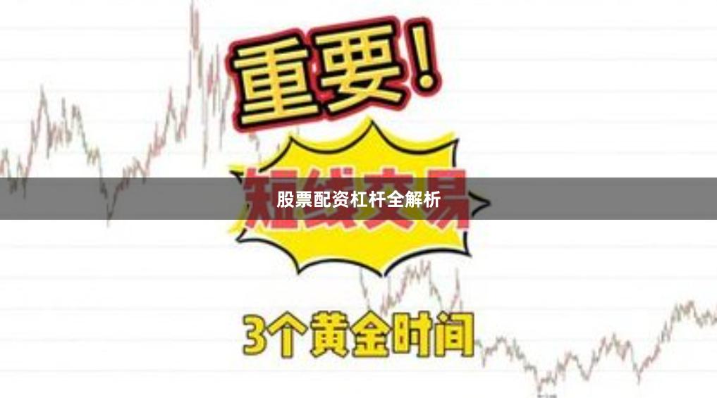 股票配资杠杆全解析