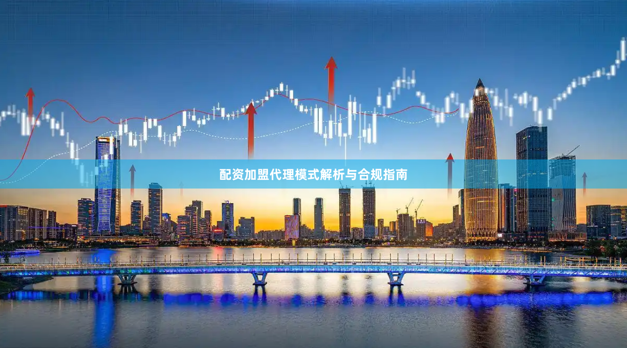 配资加盟代理模式解析与合规指南