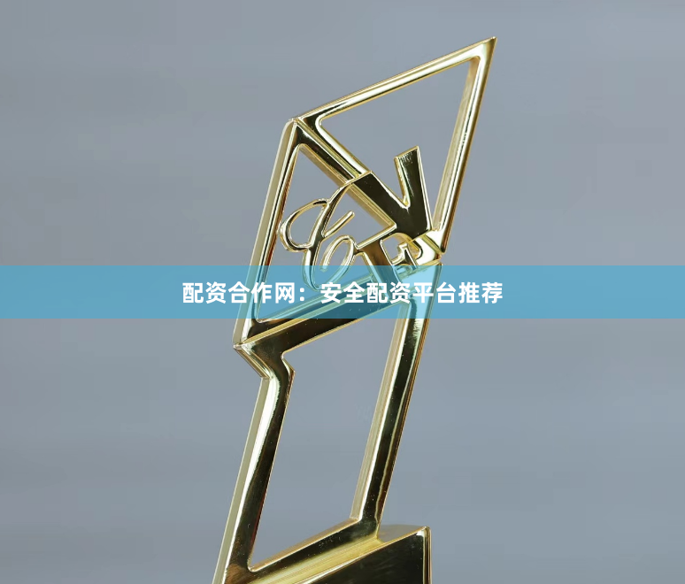 配资合作网：安全配资平台推荐