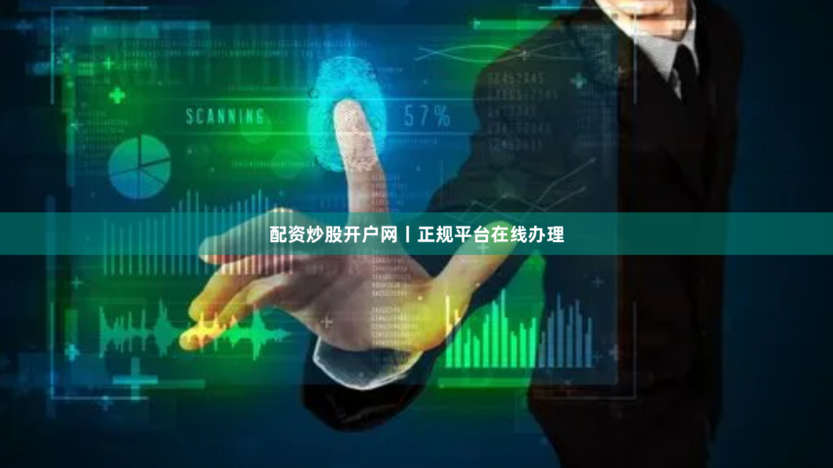 配资炒股开户网丨正规平台在线办理