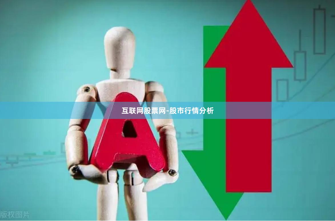 互联网股票网-股市行情分析