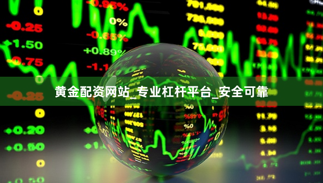 黄金配资网站_专业杠杆平台_安全可靠