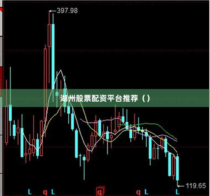 湖州股票配资平台推荐（）