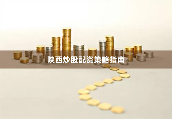 陕西炒股配资策略指南