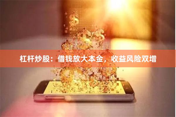 杠杆炒股:借钱放大本金,收益风险双增