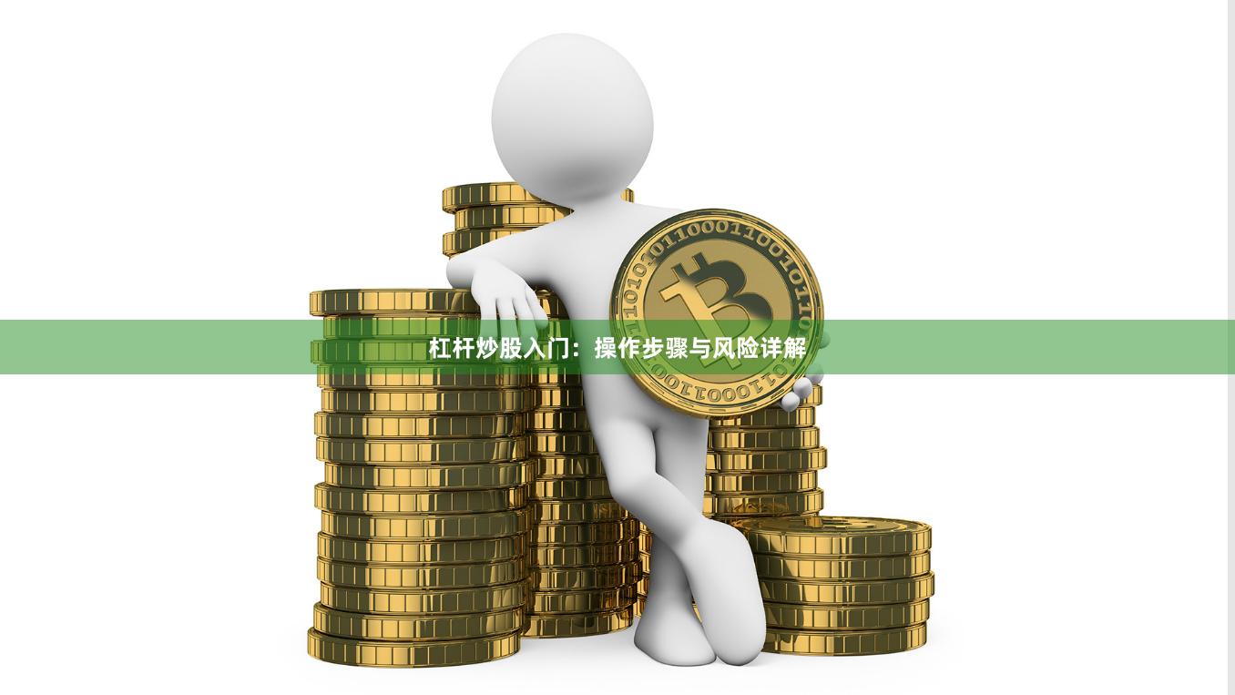 杠杆炒股入门:操作步骤与风险详解