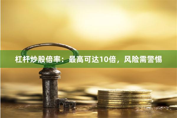 杠杆炒股倍率：最高可达10倍，风险需警惕