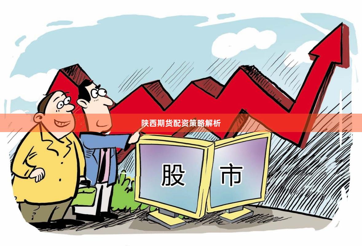 陕西期货配资策略解析