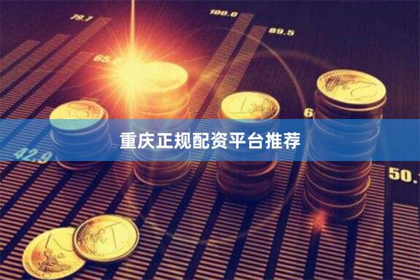 重庆正规配资平台推荐