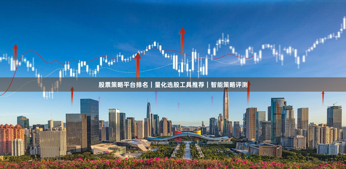 股票策略平台排名|量化选股工具推荐|智能策略评测