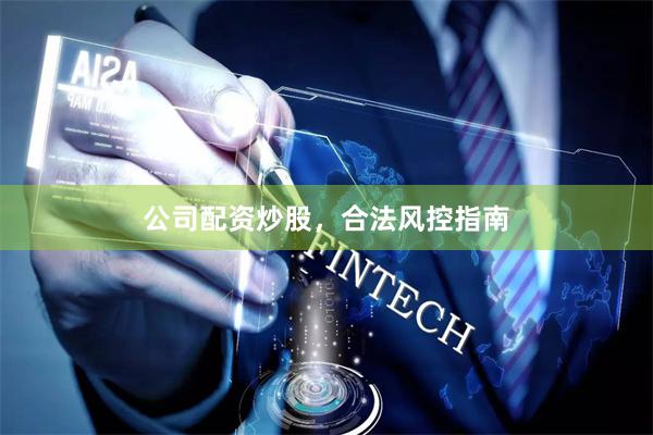 公司配资炒股，合法风控指南