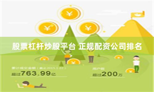 股票杠杆炒股平台 正规配资公司排名
