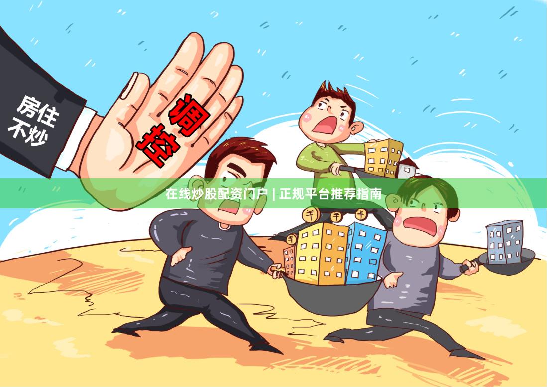 在线炒股配资门户 | 正规平台推荐指南