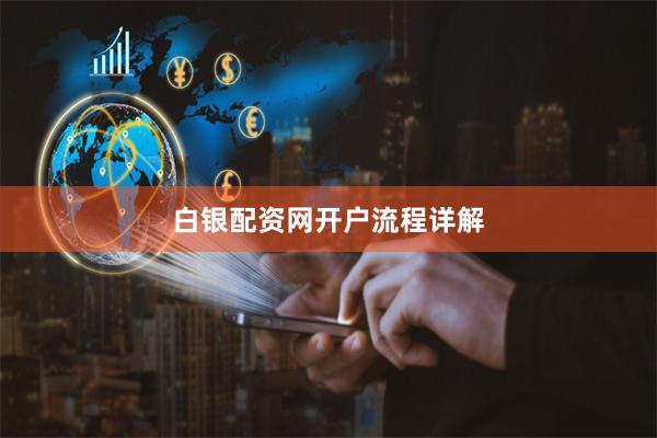 白银配资网开户流程详解