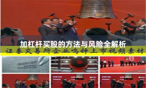 加杠杆买股的方法与风险全解析