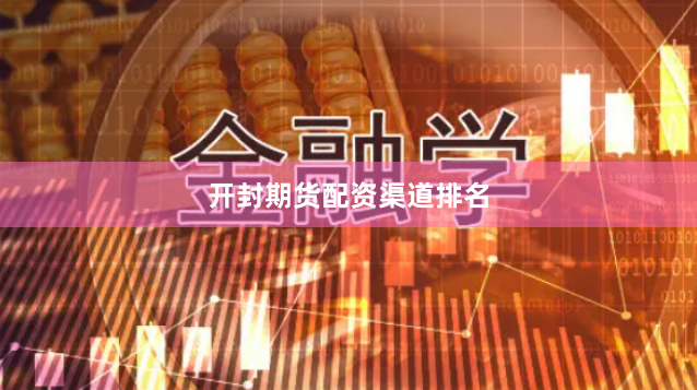 开封期货配资渠道排名