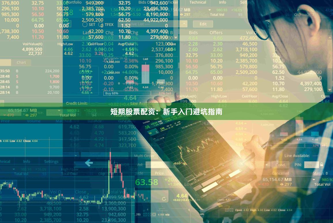 短期股票配资：新手入门避坑指南