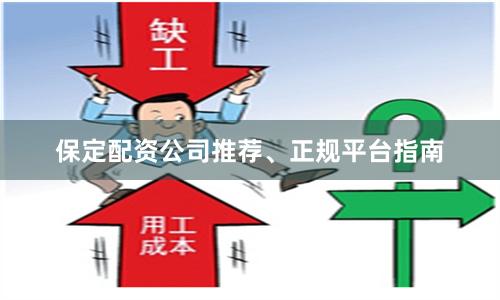 保定配资公司推荐、正规平台指南