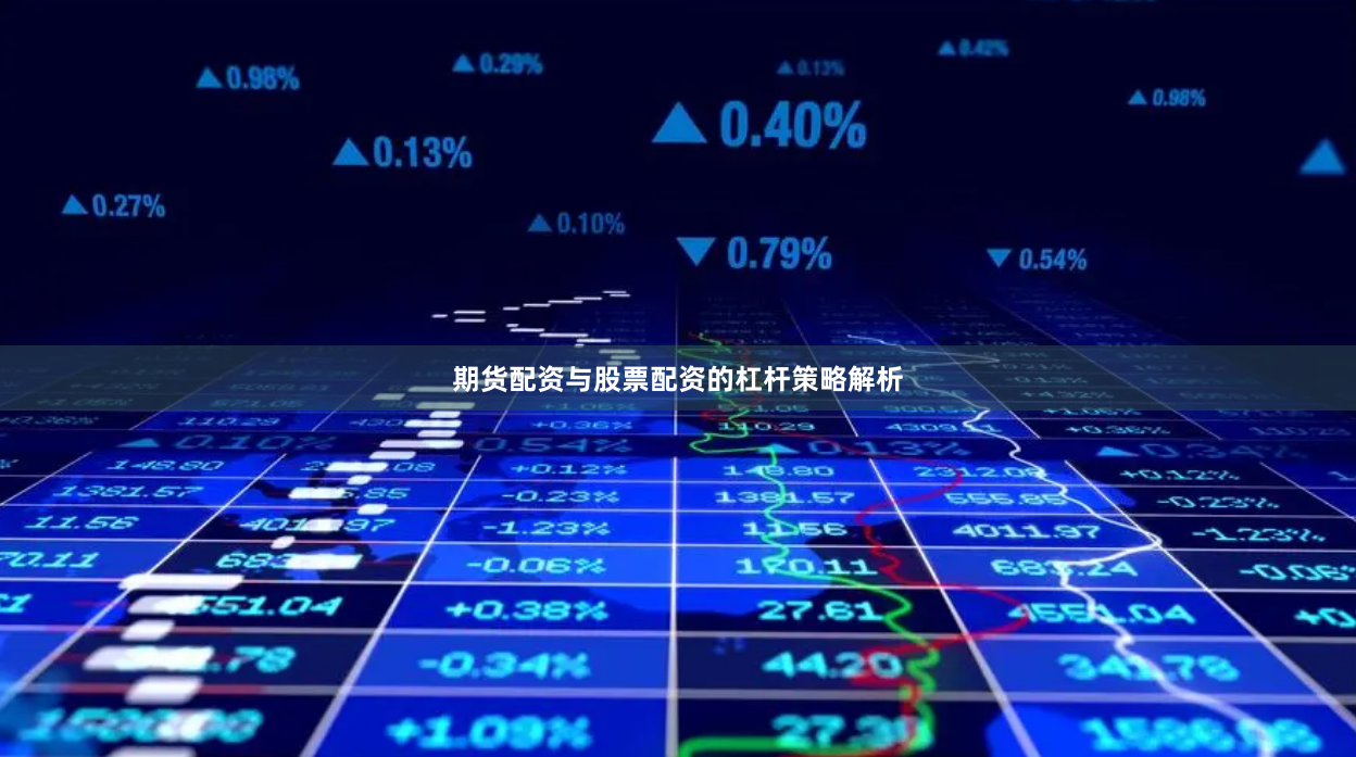 期货配资与股票配资的杠杆策略解析