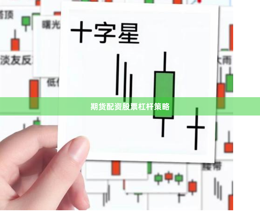期货配资股票杠杆策略