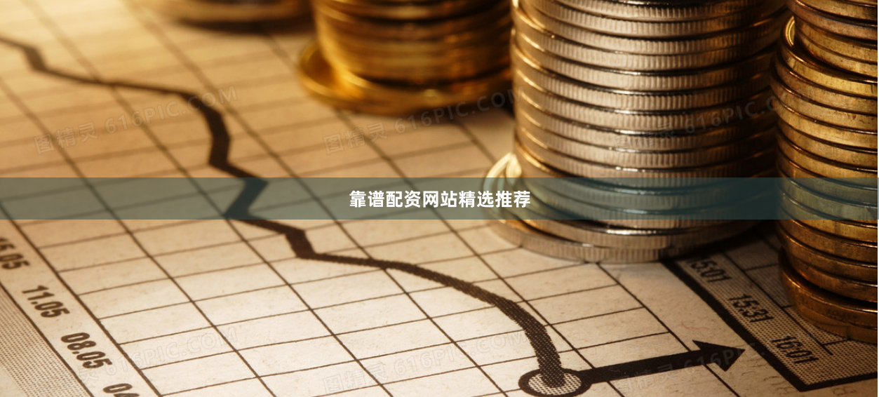 靠谱配资网站精选推荐